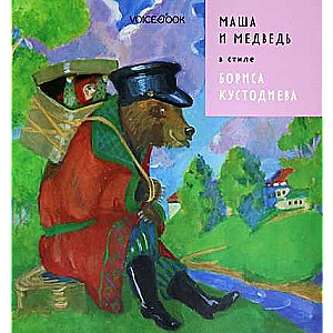 Maša un Lācis Borisa Kustodijeva stilā