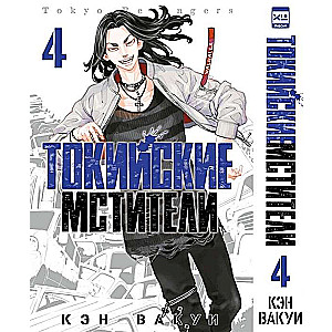 Tokijas Atriebēji. 4. sējums