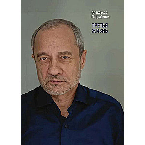 Trešā dzīve