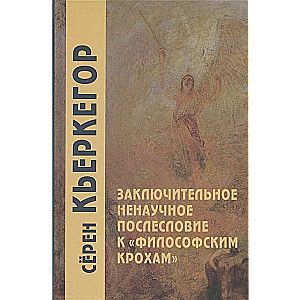 Noslēguma nenoteikts pēcvārds pie Filozofiskajām drupām