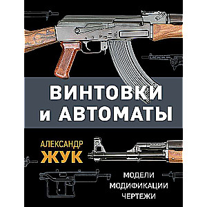 Šautenes un automāti. Modeļi, modifikācijas, zīmējumi