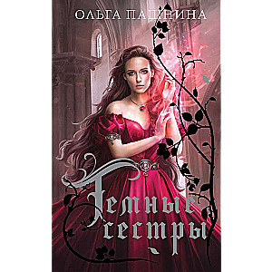 Tumšās māsas Kordero māsas -3