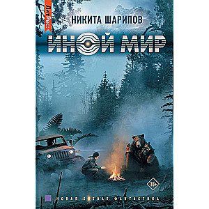Иной мир