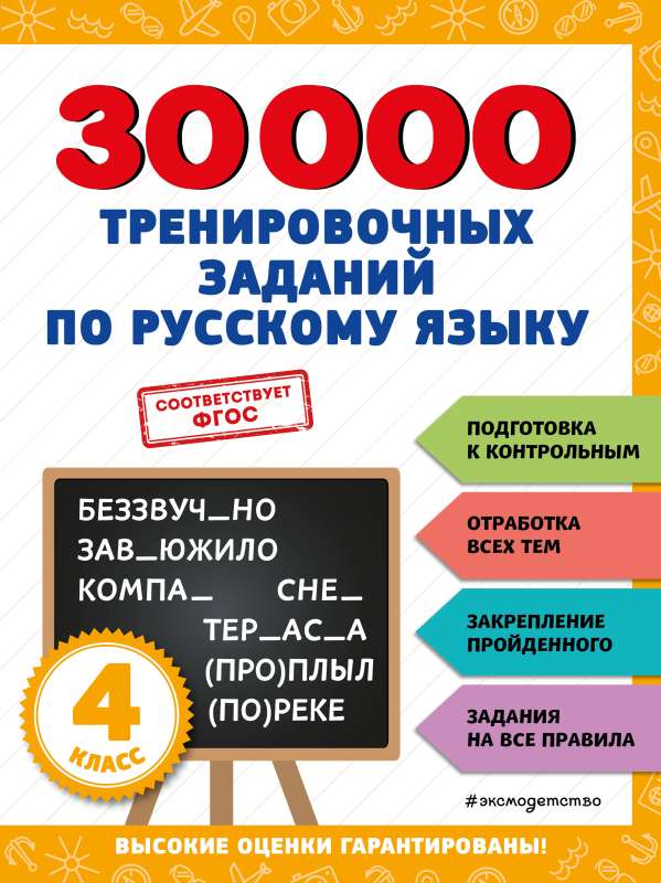 30000 treniņu uzdevumu krievu valodā. 4. klase