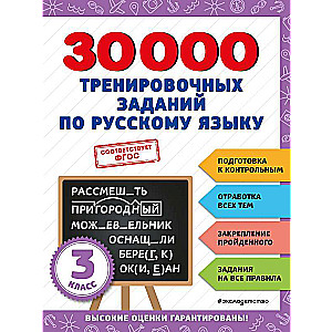 30000 treniņu uzdevumu krievu valodā. 3. klase