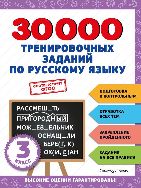 30000 treniņu uzdevumu krievu valodā. 3. klase
