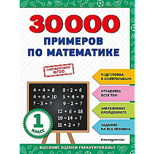 30000 piemēru matemātikā: 1. klase