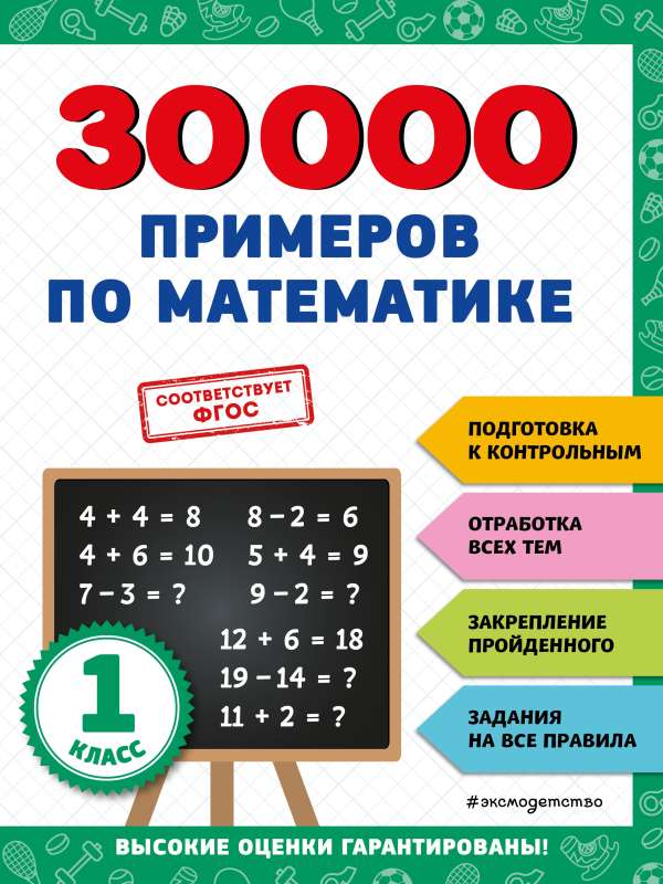 30000 piemēru matemātikā: 1. klase