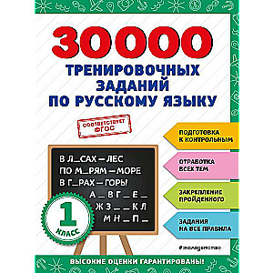 30000 treniņu uzdevumu krievu valodā. 1. klase