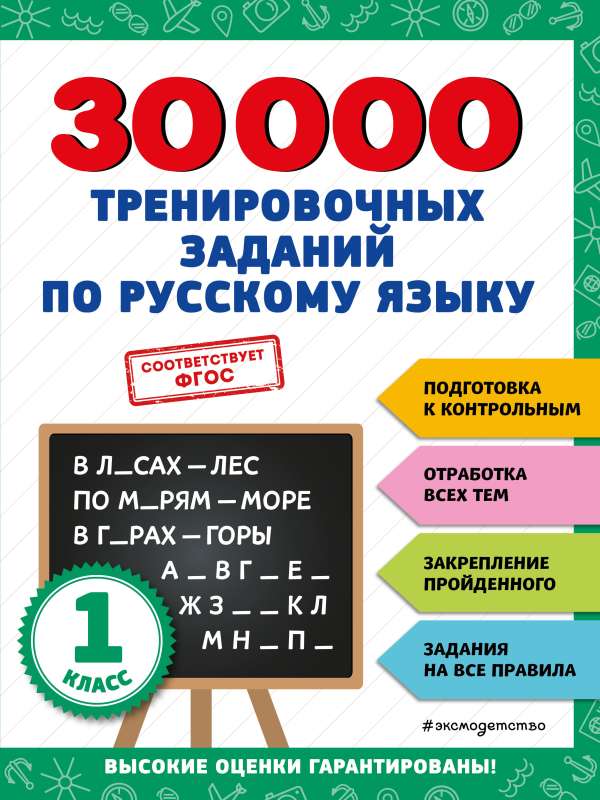 30000 treniņu uzdevumu krievu valodā. 1. klase