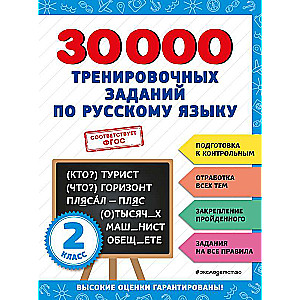30000 treniņu uzdevumu krievu valodā. 2. klase