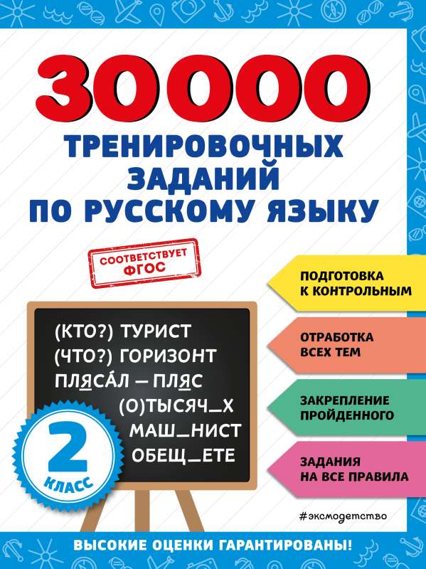 30000 treniņu uzdevumu krievu valodā. 2. klase