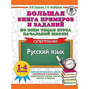Liela grāmata ar piemēriem un uzdevumiem par visām sākumskolas kursa tēmām. 1-4 klase. Krievu valoda. Supertreniņš