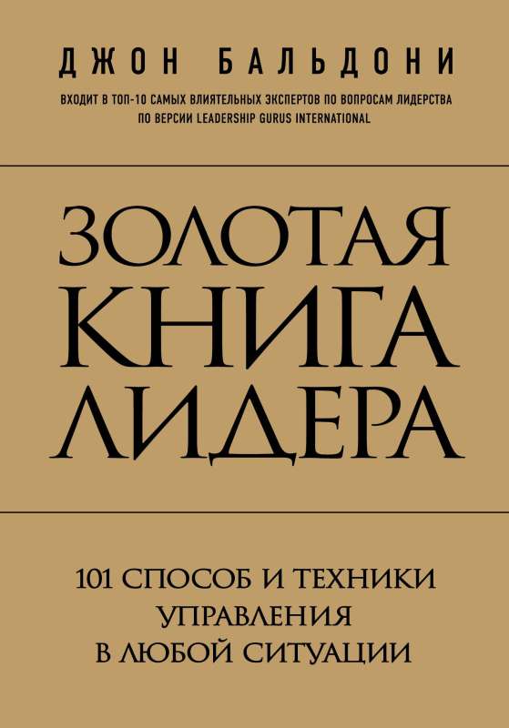 Zelta grāmata līderim. 101 veids un tehnikas vadībai jebkurā situācijā