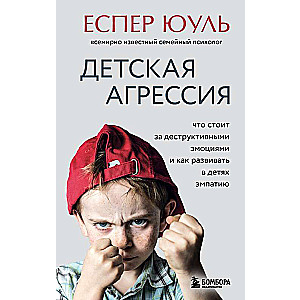 Bērnu agresija. Kas slēpjas aiz destruktīvām emocijām un kā attīstīt empātiju bērnos