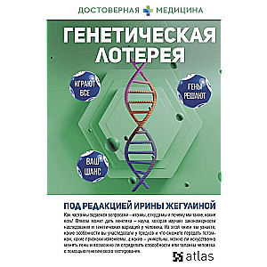 Ģenētiskā loterija