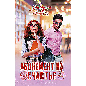 Abonements uz laimi