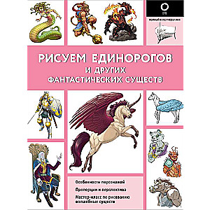 Zīmējam vienradžus un citus fantastiskus radījumus