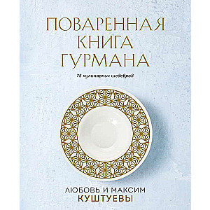 Gurmanu pavārgrāmata. 75 kulinārijas šedevri