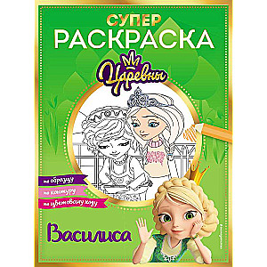 SUPER-krāsošana! Vasilisa