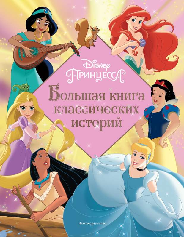 Princese. Liela klasisko stāstu grāmata