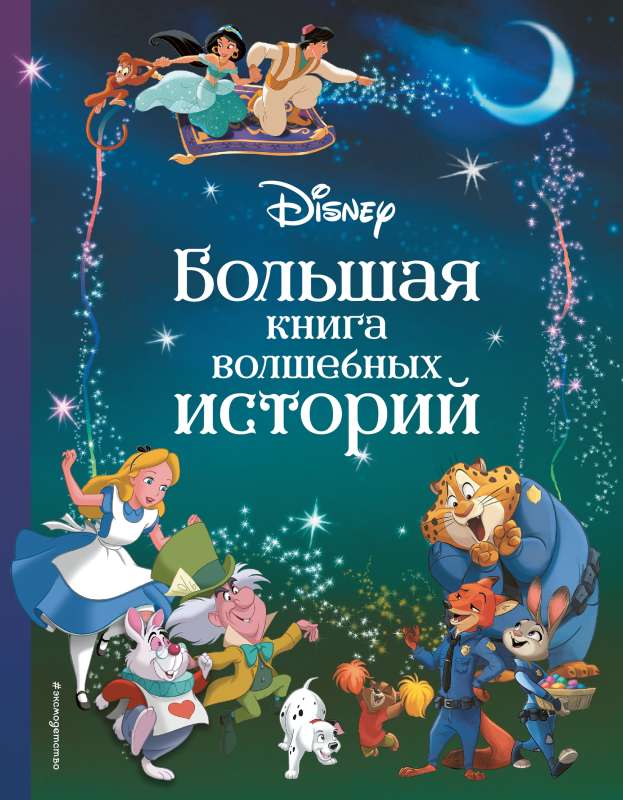 Disney. Lielā burvju stāstu grāmata