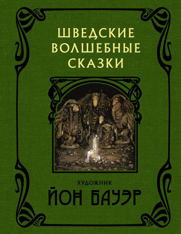 Zviedru burvju pasakas ar Jona Bauera ilustrācijām