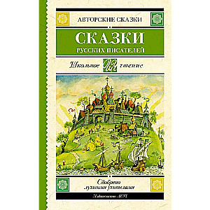 Krievu rakstnieku pasakas