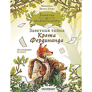Записки из Зелёного Бора. Заветная тайна Крота Фердинанда