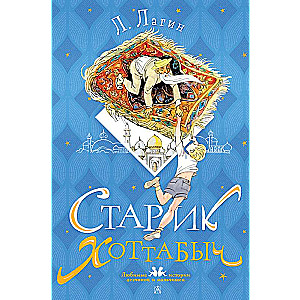 Vecais Hotabijs. G. Mazurina zīmējumi