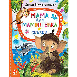 Mamma mamutēnam. Pasakas