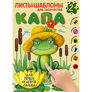 Kapa. Liels albums kopīgai radošai darbībai ar mazuli 2+