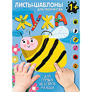 Žuža. Liels albums kopīgai radošai darbībai ar mazuli 1+
