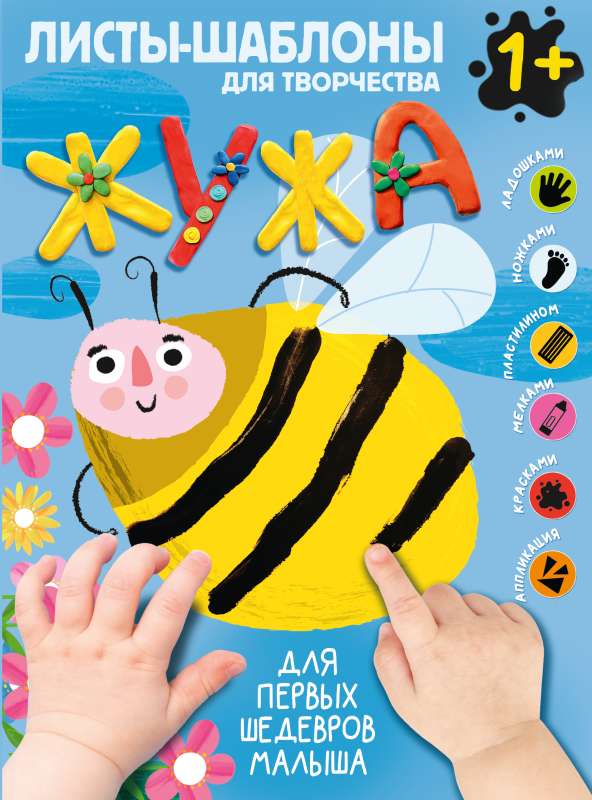 Žuža. Liels albums kopīgai radošai darbībai ar mazuli 1+