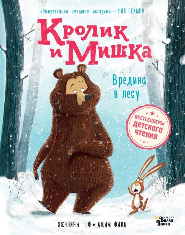 Trusis un Lācis. Nodarījums mežā
