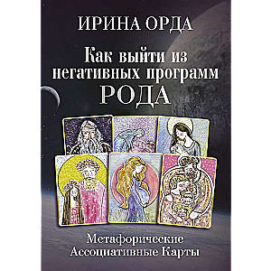 Kā iziet no negatīvām dzimtas programmām. Metaforiskās asociatīvās kartes