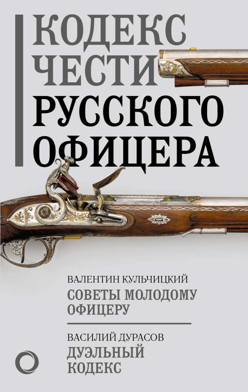 Krievu virsnieka gods kodekss