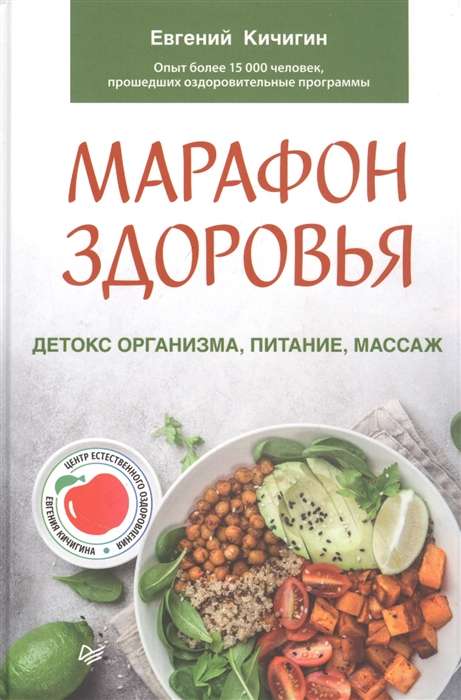 Марафон здоровья. Детокс организма, питание, массаж