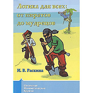 Loģika visiem. No pirātiem līdz gudrajiem.