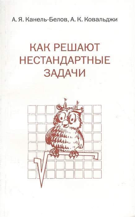 Как решают нестандартные задачи.