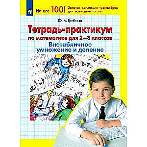 Matemātika. 2-3 klase. Darba burtnīca-praktikums. Ne tabulu reizināšana un dalīšana.