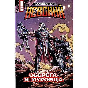 Aleksandrs Nevskais pret Aizsargu un Muromcu