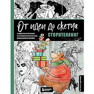 No idejas līdz skicei: Stāstīšana. Padomi un dzīves triki 50 profesionāliem māksliniekiem žanrā