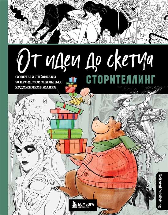 No idejas līdz skicei: Stāstīšana. Padomi un dzīves triki 50 profesionāliem māksliniekiem žanrā