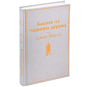 Башня из черного дерева