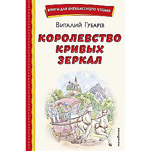 Kropļu spoguļu karaliste il. E. Budeevas