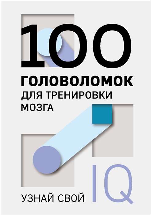 100 mīklu smadzeņu treniņam. Uzzini savu IQ