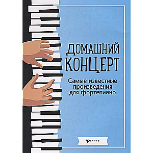 Mājas koncerts. Vispazīstamākie darbi klavierēm. 8. izdevums