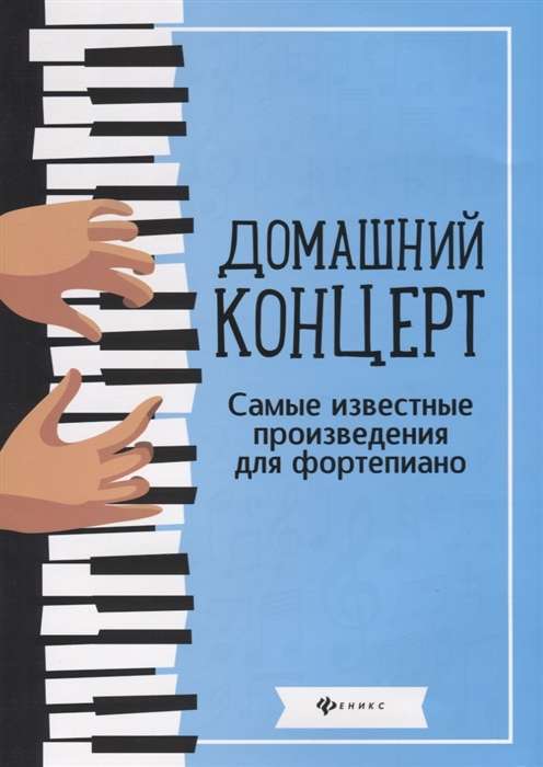Домашний концерт. Самые известные произведения для фортепиано. 8-е издание