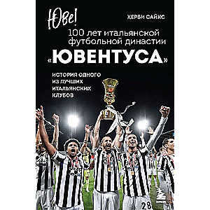Juventus! 100 gadi Itālijas futbola dinastijai Juventus